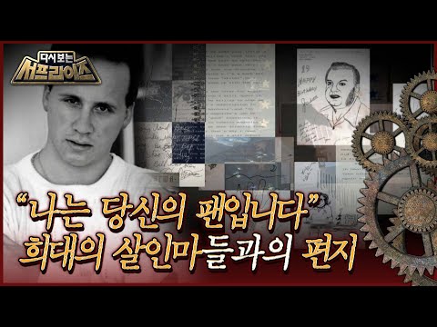[다시보는 서프라이즈] ＂나는 당신의 팬입니다＂ 연쇄살인범들과 은밀한 편지를 주고 받던 남자 MBC200517방송