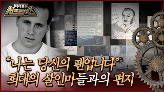 [다시보는 서프라이즈] ＂나는 당신의 팬입니다＂ 연쇄살인범들과 은밀한 편지를 주고 받던 남자 MBC200517방송