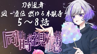 刀剣乱舞 廻 -虚伝 燃ゆる本能寺- 同時視聴