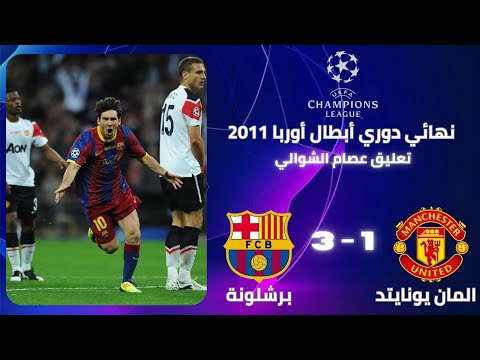 نهائي بجنون عصام الشوالي برشلونة ومانشستر يونايتد 3 1 دوري ابطال اوروبا 2011 هدف خرافي لميسي