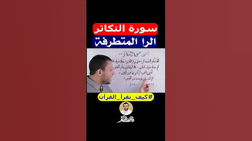 تعلم قراءة سورة التكاثر مع أحكام الراء المتطرفة مع #فارس_عنتر