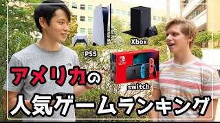 スイッチ プレステ5 Xbox アメリカでゲーム人気no1はどれだ アメリカ人学生に調査 英語インタビュー Youtube スイッチ プレステ5 Xbox アメリカでゲーム人気no1はどれだ アメリカ人学生に調査 英語インタビュー Youtube