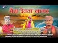 Cheda devta  new garhwali jagar song 2019   dinesh bangoda  rituraj mathiyana maa production