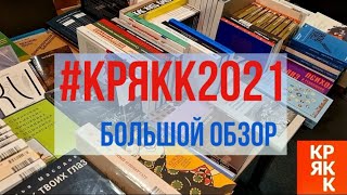 КРЯКК-2021| БОЛЬШОЙ ОБЗОР: МОРЕ КНИГ И ЛЮБИТЕЛЕЙ ЧТЕНИЯ