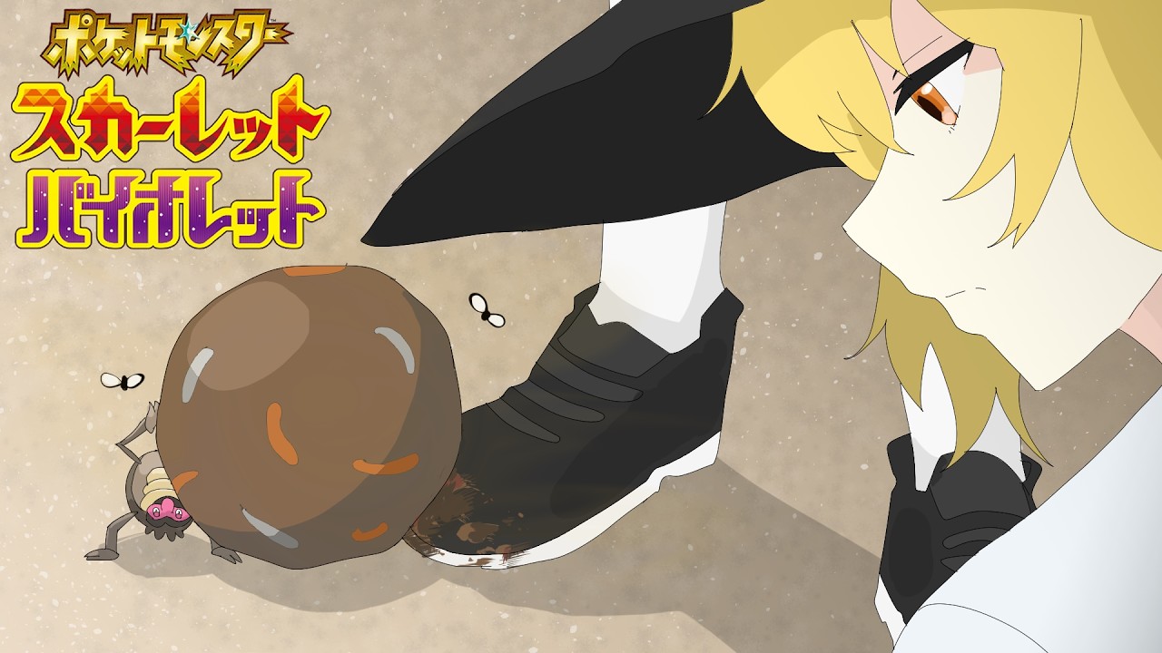 【ポケモンSV】あれ？霊夢の足にうんこついてる…　Part1【ゆっくり実況】