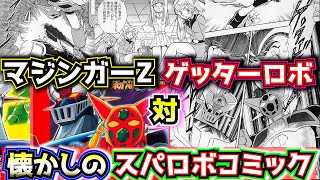 【スパロボY 新作記念!】スパロボα漫画 マジンガーZ対ゲッターロボを紹介!