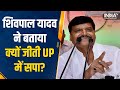 Uttar Pradesh में Samajwadi Party की जीत पर Shivpal Yadav का खुलासा, जीत पर दी कार्यकर्ताओं को बधाई