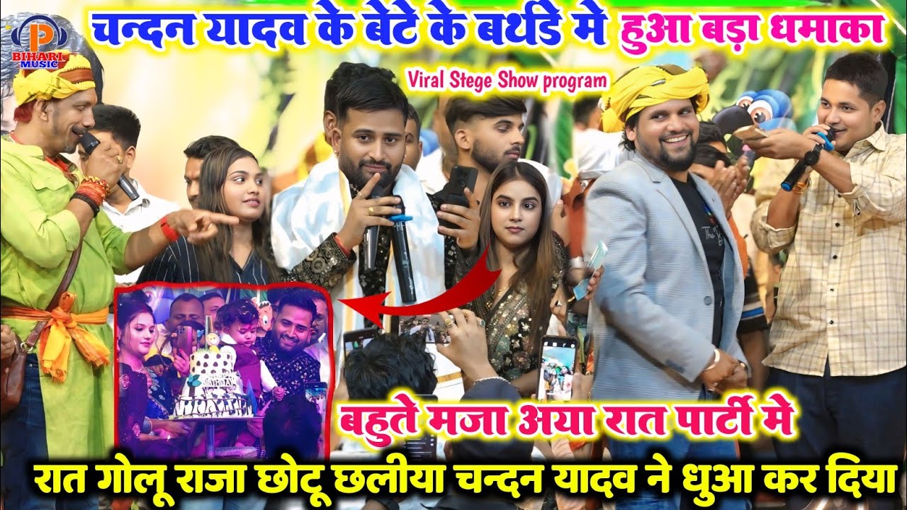 रात सारे स्टार कलाकार चंदन यादव के बेटे के बर्थडे में पहुंचे ll गोलू राजा करीना  छोटू छलिया अदिति