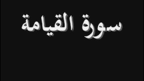 أروع التلاوات الشيخ / أحمد العجمي سورة القيامه