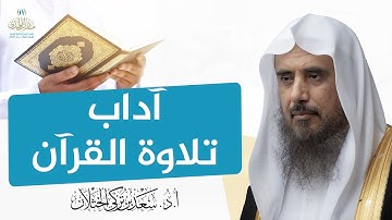 آداب تلاوة القرآن | الشيخ أ.د سعد الخثلان
