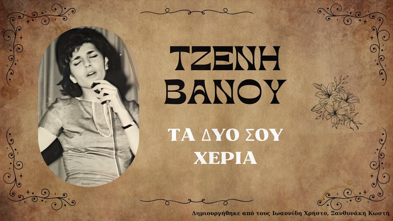 ΤΑ ΔΥΟ ΣΟΥ ΧΕΡΙΑ (Σπάνιο)