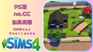 【The Sims4】和風建築/Build/100 Baby Challenge//赤ちゃん100人チャレンジ用/シムズ建築5