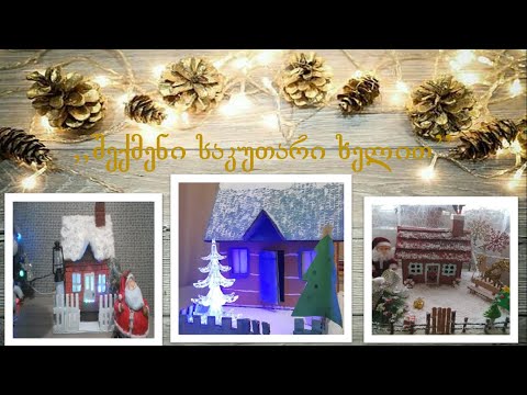 შექმენი საკუთარი ხელით