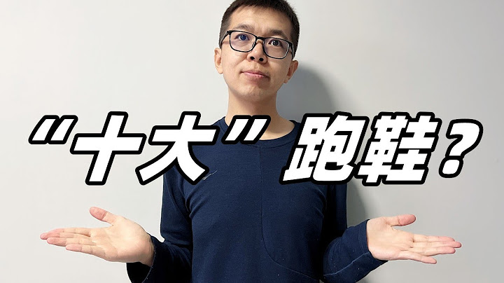 “是非不等 印象深刻”另类年度跑鞋榜单来了！谁才是你心目中的Top10？！| 亚平宁的蓝色 - 天天要闻