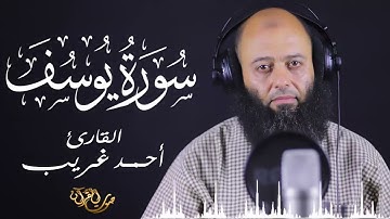 سورة يوسف - القارئ الشيخ / أحمد غريب