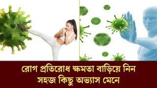 রোগ প্রতিরোধ ক্ষমতা কীভাবে বাড়াবেন? কিছু সহজ অভ্যাস মেনে