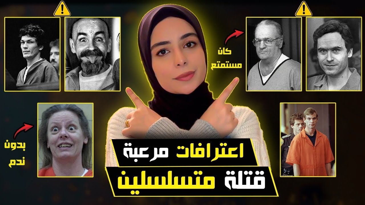 أرعب ما قاله القتلة المتسلسلون بعد القبض عليهم!!؟