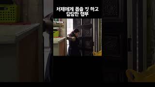 처제 덮치고 아내에게 들켰는데 당당한 남자... #shorts