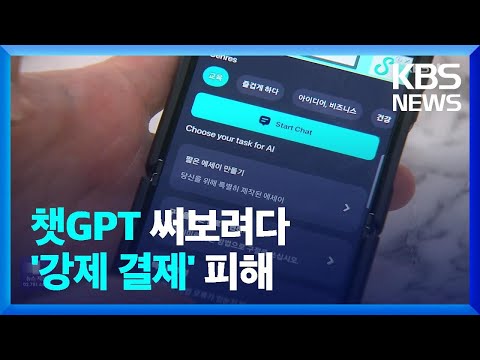 ‘챗GPT’ 사기 등장…‘앱’ 다운받았더니 강제 결제 / KBS  2023.03.17.