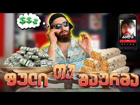 გაწყვეტილი სინდისის ძარღვი, ახალი ჩხუბის ისტორია და ჩეჩქი ფული