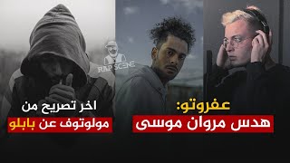 عفروتو: هدس مروان موسى.. اخر تصريح من مولوتوف عن بابلو