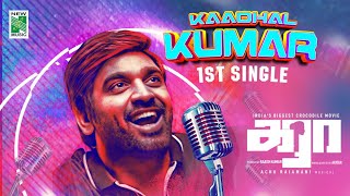 Kadhal Kumarey - First Single | Karaa | Vijay Sethupathi | Mahendran | Achu Rajamani | Yamini