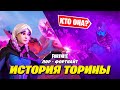 КТО ТАКАЯ ТОРИНА? ИСТОРИЯ ТОРИНЫ ФОРТНАЙТ 18 СЕЗОН! ИСТОРИЯ ПЕРСОНАЖЕЙ