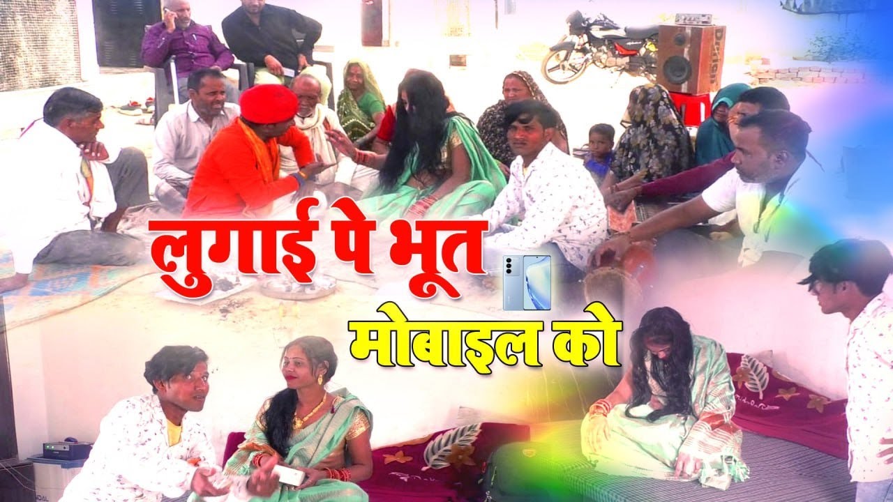 लुगाई पे भूत मोबाइल को # Lugai Pe Bhut Mobile Ko # Dehati Comedy Kissa # Beerpal,Maihkam Singh,Doli