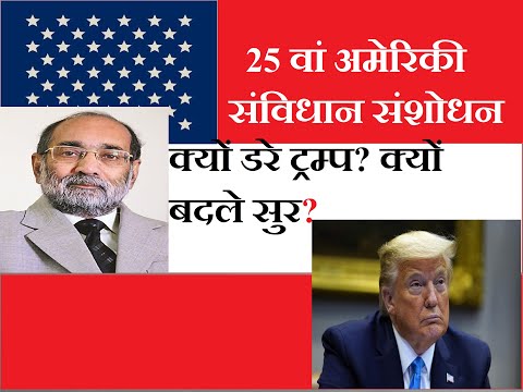 वीडियो: 25वें संशोधन को किस राष्ट्रपति ने लागू किया?