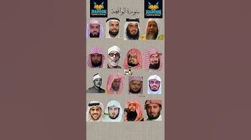 سورة الواقعة - بصوت القارئ ياسر الدوسري،عبد الرحمن السديس،ماهر المعيقلي،اسلام صبحي، خالد الجليل....)