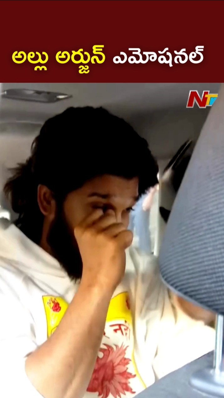 అల్లు అర్జున్ ఎమోషనల్ l Allu Arjun Gets Emotional l Allu Arjun Arrest l NTV