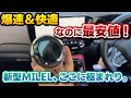速報【爆速】フルモデルチェンジ版ミレルが最安値更新!文句なしの性能に満足度の高いサポート、更におまけと値引きまで…MILEL買うならこのタイミング。