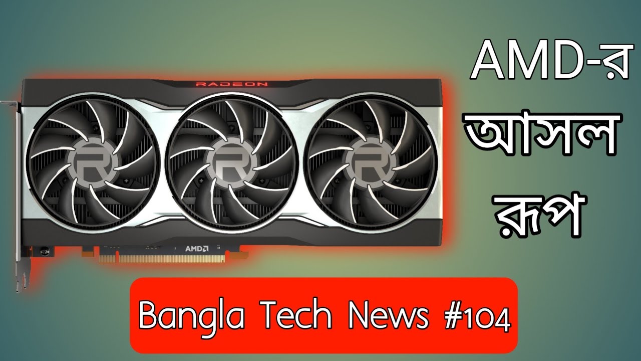 Tech News Bangla | AMD-আসল রূপ | Intel Alder Lake More Power Hungar | DDR5 RAM | Nvidia & AMD GPU
