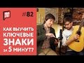 Как легко запомнить Ключевые Знаки | Уроки Гитары