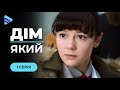 ДО СЛІЗ. Сирота Тоня збудувала сімейне гніздо, в якому їй не знайшлося місця. «Дім який». 1 серія