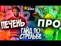 ЛУЧШИЙ ГАЙД ПО СТРЕЛЬБЕ В ГТА 5 РП / КАК НАУЧИТЬСЯ СТРЕЛЯТЬ В GTA 5 RP