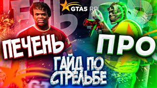 ЛУЧШИЙ ГАЙД ПО СТРЕЛЬБЕ В ГТА 5 РП / КАК НАУЧИТЬСЯ СТРЕЛЯТЬ В GTA 5 RP