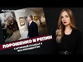 Порошенко и Репин. Картинный скандал с экс-президентом | ЯсноПонятно #1113 by Олеся Медведева