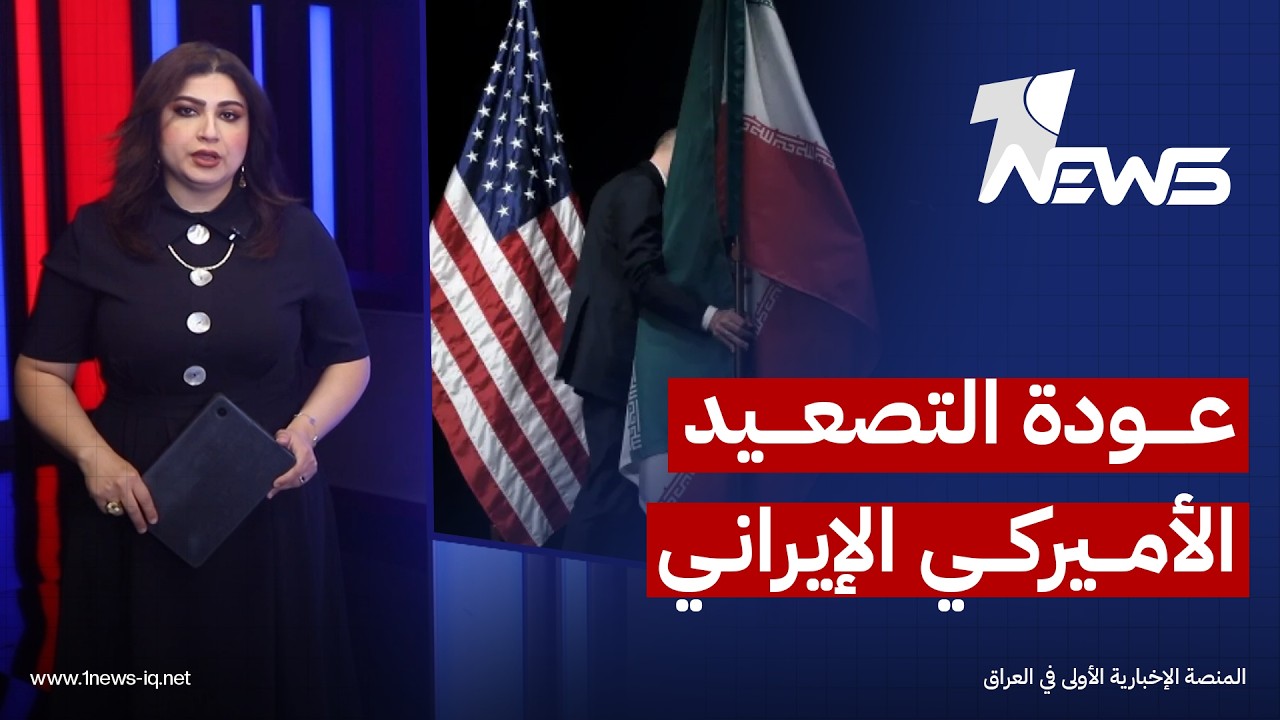 القصف المتبادل بين واشنطن وطهران يعمق أزمة الثقة ويهدد أمن الملاحة واستقرار الشرق الأوسط بأكمله