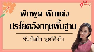 ฝึกแต่งฝึกพูดประโยคพื้นฐานภาษาอังกฤษ จำเป็นในชีวิตประจำวัน สำหรับผู้เริ่มต้น