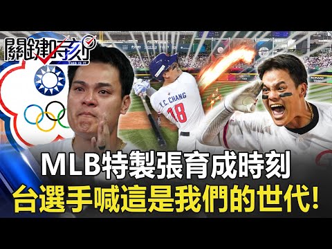 神鬼戰績！MLB特製5分鐘「張育成時刻」 台灣年輕選手喊「這是我們的世代」！【關鍵時刻】20230314-1 劉寶傑 黃世聰 張致平 錢定遠 王瑞德