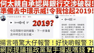 何太親自承認與銀行交涉破裂!|準備去中環示威!令我惗起2019!|揚言唔驚大仔報警!好快啲報警?!|網民提議搵政黨幫攞返嚿錢?!|井仔點睇 #東張西望何伯 #東張西望 #何伯李龍基 #何伯 #何伯坐監