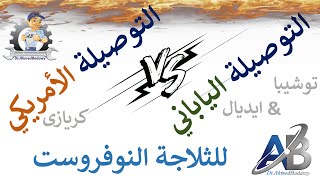 الفرق بين الدائرة الكهربية لثلاجة نوفروست، التوصيلة اليابانى و التوصيلة الامريكي