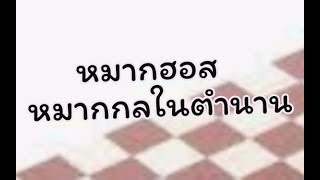 หมากฮอส หมากกลในตำนาน คำภีร์หมากฮอส checkers game screenshot 2