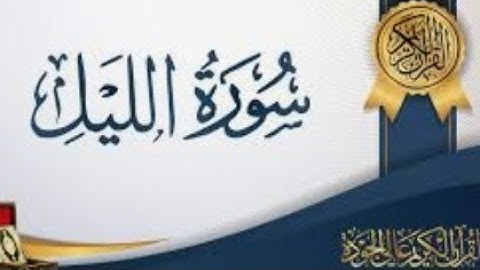 شرح(سورة الليل)بالتفصيل للصف الثاني الابتدائي المنهج الجديد الترم الثانى 2020 تربية إسلامية
