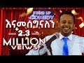 "ዘመነ ፍሰሀ / መለመላውን " የ ኮሜዲያን እሸቱ አዲስ ቀልድ   Zmen feseha /  Eshetu Melese comedy