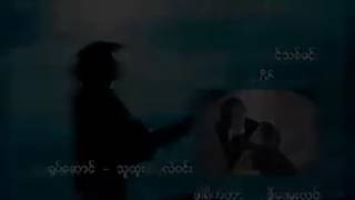 Video thumbnail of "အချစ်ညရင်ခုန်သံ - စိုးပိုင်"