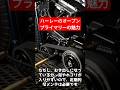 ハーレーカスタム、オープンプライマリーの魅力#shorts