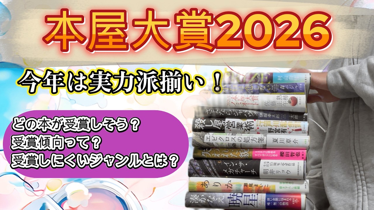 【本屋大賞2026】購入本紹介や受賞傾向、時々感想など全作品ご紹介【今年は実力派揃い】