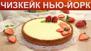 КАК ПРИГОТОВИТЬ ЧИЗКЕЙК НЬЮ-ЙОРК? Классический сливочный чизкейк с печеньем и сыром в духовке КАК ПРИГОТОВИТЬ ЧИЗКЕЙК НЬЮ-ЙОРК? Классический сливочный чизкейк с печеньем и сыром в духовке